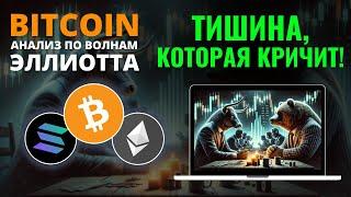 БИТКОИН ПРОГНОЗ: СЕКУНДЫ ДО ПЕРЕМЕН! ОБЗОР BTC, ETH, SOL