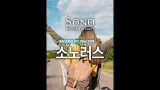 소노호텔앤리조트 회원권 개인법인 가격 혜택 소노러스 노블리안 블랙 소노호텔앤리조트 (구 대명리조트) 쏠비치남해 오픈 #소노호텔앤리조트회원권 #소노회원권 #소노러스 #여행