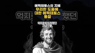무리한 도움에 대한 에픽테토스 통찰 #에픽테토스 #철학명언 #마음치유 #자기관리 #감성명언 #심리회복 #감성쇼츠  #자기돌봄 #인간관계지혜