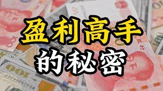 财富增长背后：赚钱高手究竟在研究些什么？