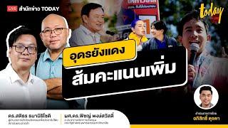 อุดรยังแดง ส้มคะแนนเพิ่มเมืองคอน น้ำเงินคว่ำแชมป์เก่า ตระกูลเดชเดโช | TODAY LIVE