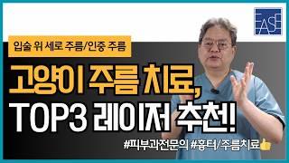 고양이 주름(입술 위 세로주름) 효과적으로 없애는 TOP3 레이저 추천