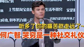 何广智 我觉得哭穷是一种社交礼仪！听多了痛苦就走远了！娱乐 | 搞笑 | 脱口秀大会 | 轻轻松松喜剧节 | #脱口秀 #综艺