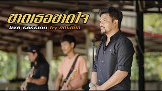 ขาดเธอขาดใจ-คณะมีซอ【LIVE SESSION】original : เฉลิมพล มาลาคำ