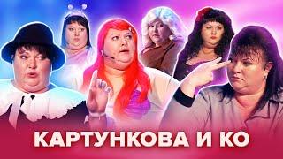 Золотой фонд КВН. Картункова и КО. Популярные сценки. Сборник #1