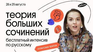 Сочинение ЕГЭ Русский Язык 2021. Интенсив - День 1. Агния Розенталь | Вебиум