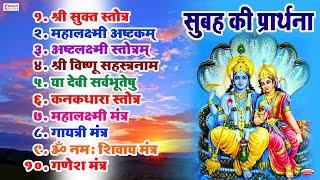 Morning Prayer | सुबह की प्रार्थना | श्री सुक्त | महालक्ष्मी अष्टक | विष्णु सहस्रनाम | गायत्री मंत्र