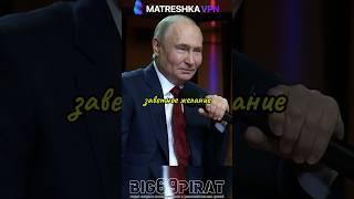 Главное Желание Путина! интервью Путина о политике России и Жизни! #интервью #путин #россия