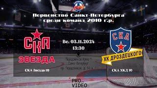 ХК "СКА Звезда" 10 - ХК "СКА ХКД" 10 | 03.11.2024