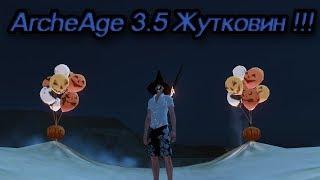 ArcheAge 3.5  ХЭЛЛОУИН, Ночь темна и полна конфет ...!!!