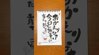 #己書 #筆 #筆ペン #筆ペンアート #筆文字 #筆文字アート #筆文字デザイン #書道 #書道家 #書道アート #書道作品 #習字 #元気が出る #漢字 #japanesecalligraphy
