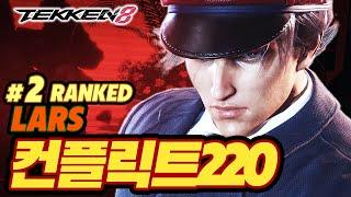 TEKKEN 8  LARS : 컨플릭트220(Conflict220)