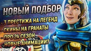 СКИНЫ НА ГРАНАТЫ | 3 новых престижа Apex Legends | НОВАЯ СИСТЕМА ПОДБОРА | Апекс Новости