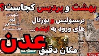 مکان باغ عدن.نگهبانان گوی شیشه ای بخش۱.راز پرسپولیس و پورتال به آینده.بهش و پردیس کجاست.کلاه سفیدها.