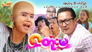 ဂတုံးမ (ဟာသကား) ခန့်စည်သူ ခိုင်သင်းကြည် - Myanmar Movie ၊ မြန်မာဇာတ်ကား