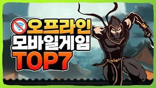 와이파이 필요없는 모바일게임 순위 TOP 7 [모바일게임 추천]