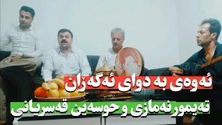 تەیموور نەمازی و موحەمەد حوسەین قەسریانی(بەرتەونانە)/teymur namazu w mohammad hosian ghasryany