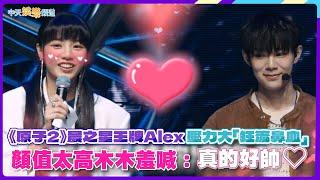 【撩星聞】晨之星王牌Alex 壓力大「狂流鼻血」 顏值太高木木羞喊：真的好帥 | 原子少年2