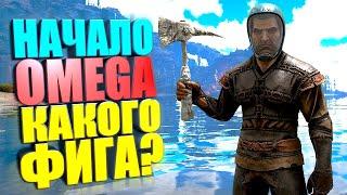 Начало Omega додошки убийцы #1 Omega на карте Fjordur