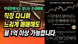 직장 다니며 느리게 매매해도 월 1억 이상 가능합니다ㅣ시장에서 살아남는 실전 추세매매기법(토마스 카)ㅣ부자회사원 주식투자 강의 공부 책 추천