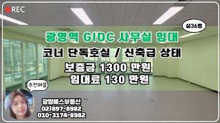 @광명역사무실임대 @GIDC광명역 코너사무실