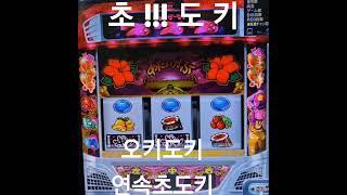 #オキドキ#チョドキ#초도키#한게임#대박사건