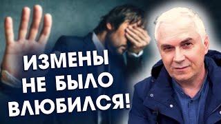 Муж влюбился без измены. Сохранять ли отношения? Александр Ковальчук  Психолог Отвечает