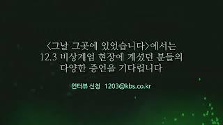 12.3 비상계엄 현장에 계셨던 분들의 다양한 증언을 기다립니다