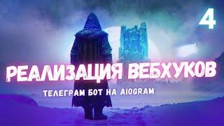 Разбираем Вебхуки в Aiogram: Полное Руководство Webhooks Aiogram - Урок 4