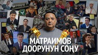 Матраимов доорунун соңу. Мурда экс-бажычыны актагандар эми андан жүзүн үйрүдү