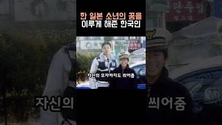 한 일본 소년의 꿈을 이루게 해준 한국인