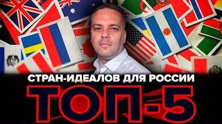 Топ-5 стран-идеалов для России [Why Russia Fails?]