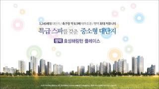 평택 효성해링턴 플레이스
