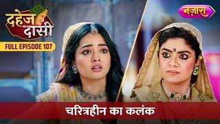 Chunri Par Laga Charitraheen Ka Kalank | FULL EPISODE- 107 | Dahej Daasi | Nazara TV