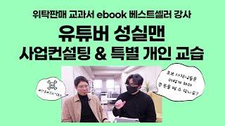 베스트셀러 이북강사 유튜버 성실맨, 비즈니스 컨설팅+특별 개인교습 ㅣ 개인셀러는 어떻게 해야 큰 돈을 벌 수 있을까요?