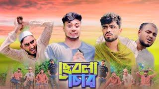 ছেবলা চোর | AJAIRA PUBLIC New Bangla Funny Natok 2024