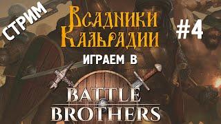 Играем в Battle Brothers - Blazing Deserts. Воины пустыни