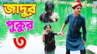 জাদুর পুকুর পর্ব - ৩ | Jadur Pukur 3 | বাংলা নাটক | Thakumar Jhuli | Jadur Natok | Bangla Natok