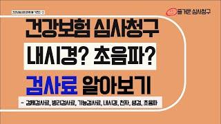 건강보험공단에 심사청구하기~ 내시경, 초음파 검사료 알려드립니다