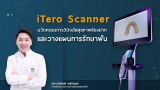 iTero Scanner นวัตกรรมวินิจฉัยสุขภาพช่องปาก และวางแผนการรักษาฟัน | รพ.นครธน