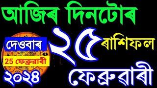 25 FEBRUARY RASHIFAL 2024//INDIAN ASTROLOGY IN ASSAMESE//ASSAMESE ASTROLOGY//RASHIFAL 2024//