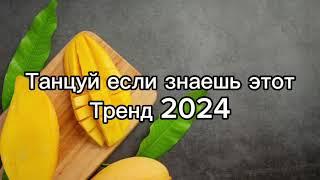 Танцуй если знаешь этот тренд 2️⃣0️⃣2️⃣4️⃣года ️