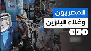 بين الغضب والسخرية..كيف تفاعل المصريون مع رفع أسعار الوقود؟