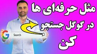 آموزش جستجوی و سرچ حرفه ای در گوگل