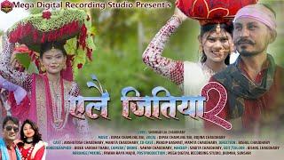 एलै जितिया–२ || YELAI JITIYA-2 New Tharu Song By Dipak Chamling Rai ft. Aashutosh & Manita Chaudhary