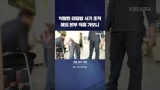 악랄한 리딩방 사기 조직…캄보디아 본부 취재 #shorts / KBS