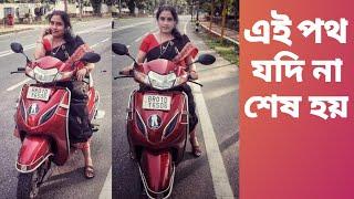 এই পথ যদি না শেষ হয়...... #shorts