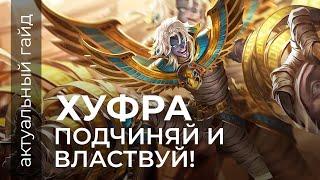 Хуфра Актуальный гайд / Сборки, комбинации, фишки / Mobile Legends / Мобайл Легенд