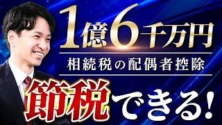 相続税の配偶者控除(税額軽減)を日本一わかりやすく解説します！