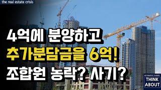 일반분양보다 저렴한 아파트? 지주택 확정분양가는 거짓말! 핵폭탄급 추가분담금 맞은 지주택 조합원들의 분노! 추가분담금이 반드시 부과되는 지역주택조합!